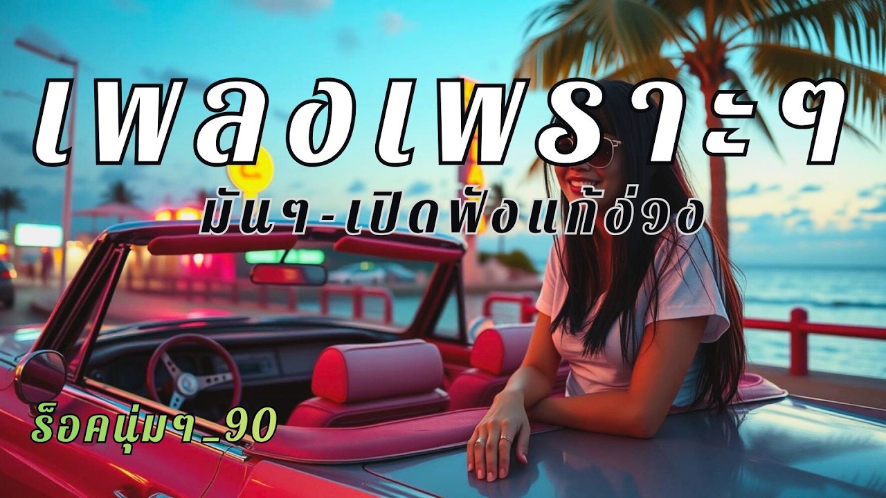 🎸เพลงมันส์ๆ ฟังแก้ง่วง ตอนขับรถ [#19] เปิดต่อเนื่องยาวๆ เหมาะกับการเดินทาง