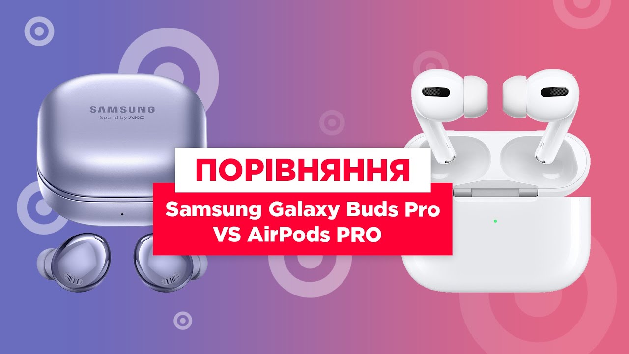 СРАВНЕНИЕ SAMSUNG GALAXY BUDS PRO VS AIRPODS PRO