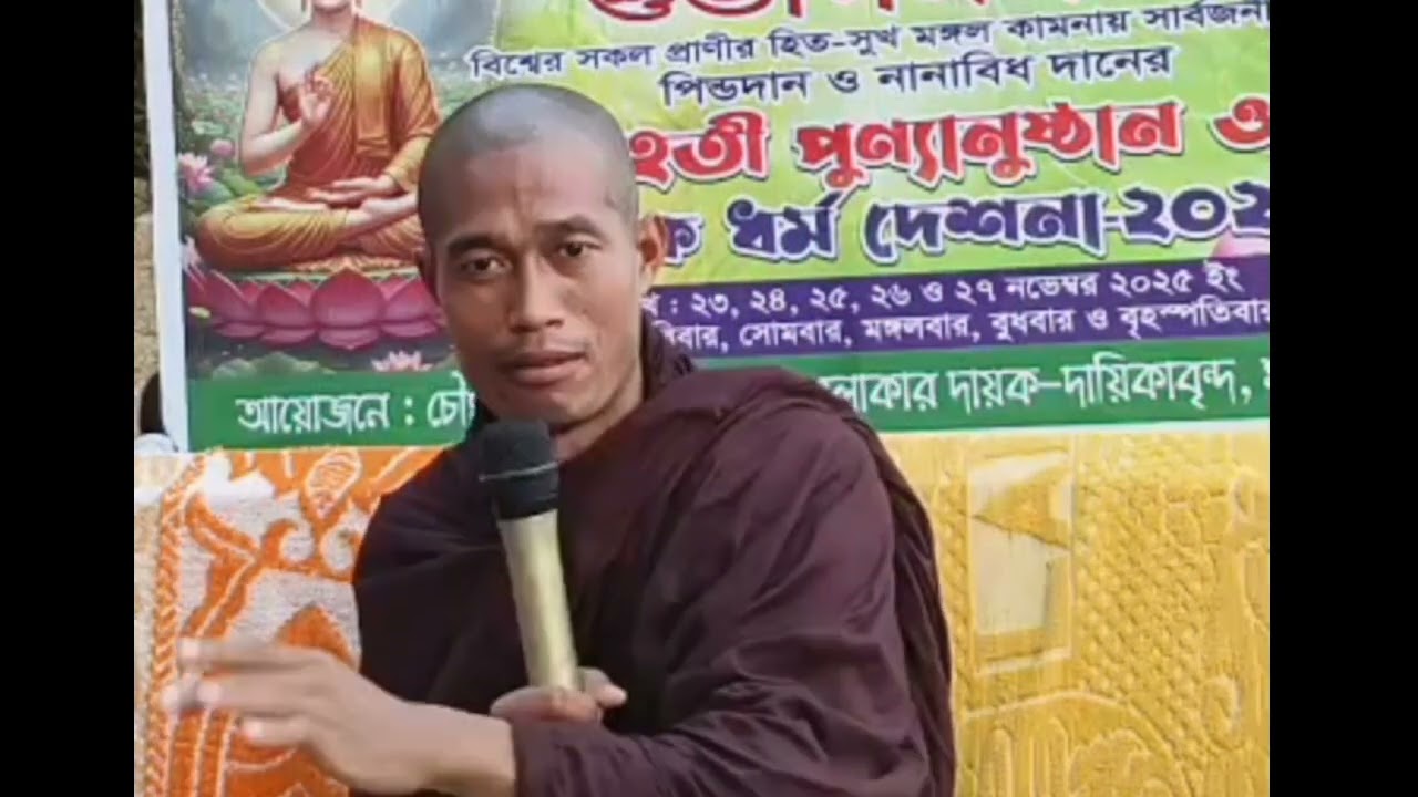 ধর্ম সবা 🙏🙏🙏namo Buddha 🙏🙏🙏