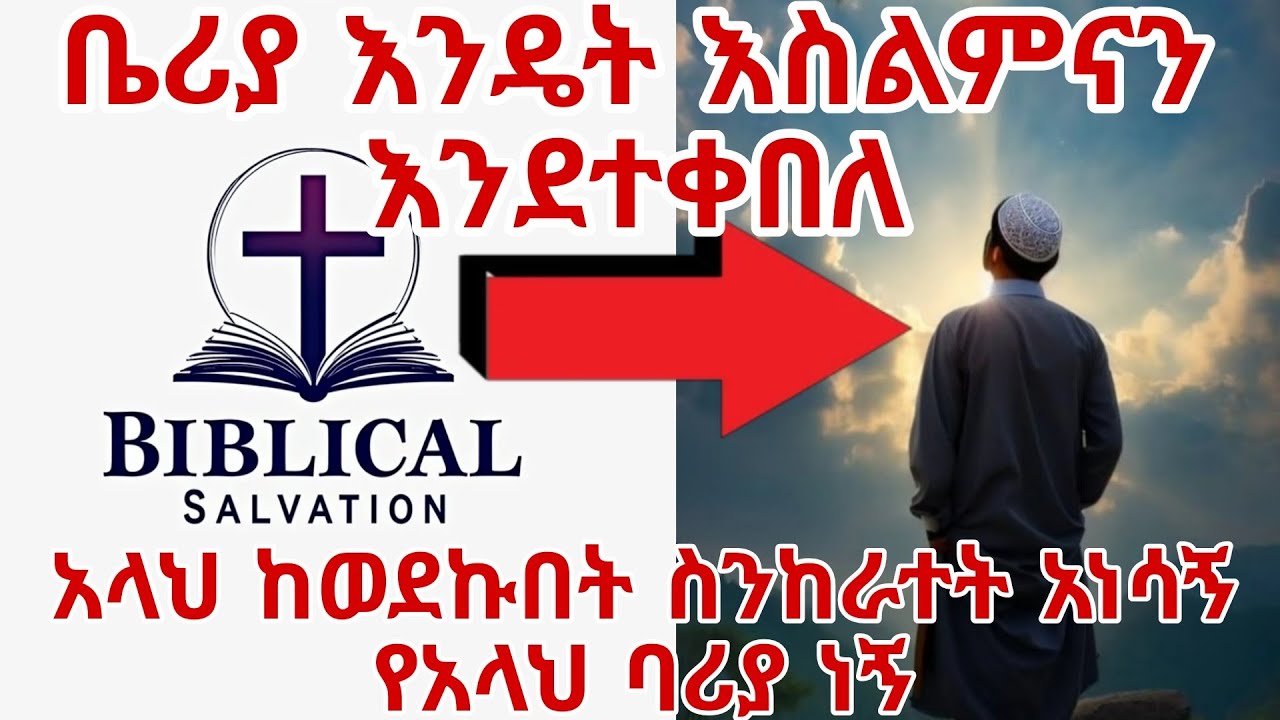 ቤሪያ እንዴት እስልምናን እንደተቀበለ ||አላህ ከወደኩበት ስንከራተት አነሳኝ የአላህ ባሪያ ነኝ