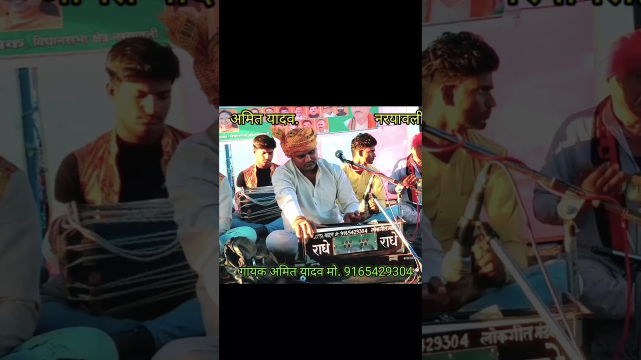 अमित यादव लोकगीत मो, 9165429304