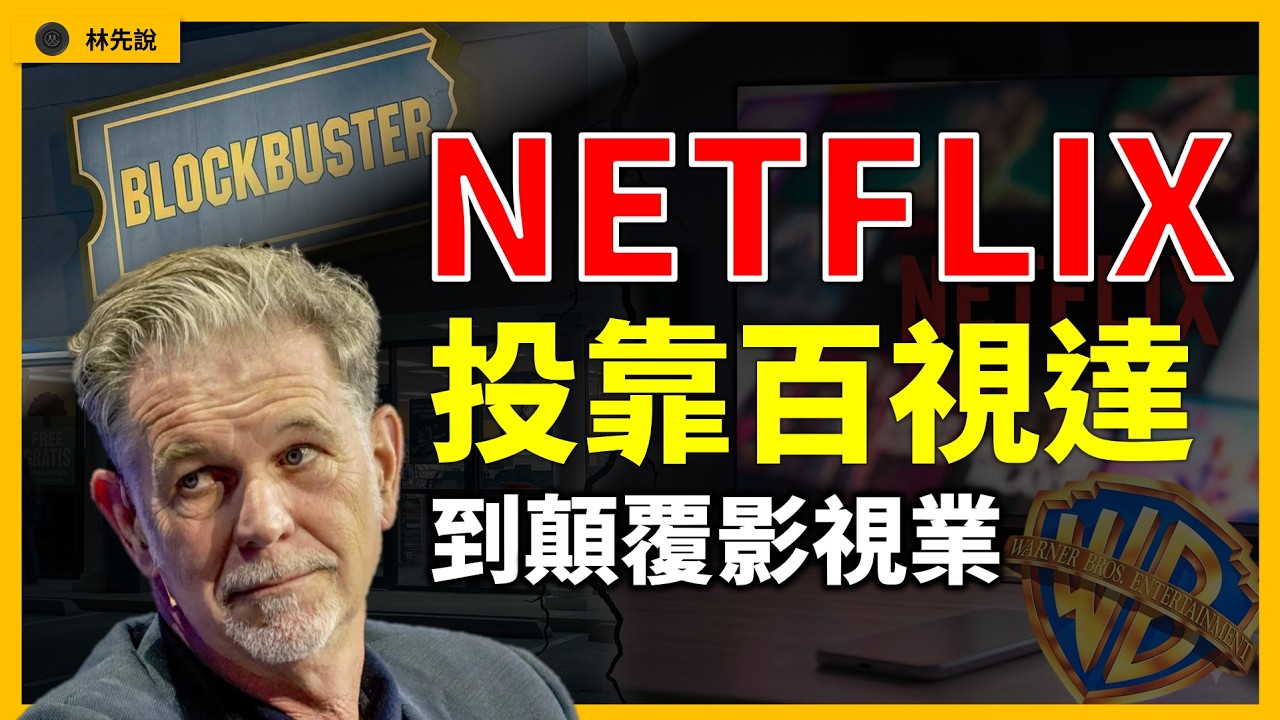 串流巨頭NETFLIX，賤賣求售後的絕地反撲！