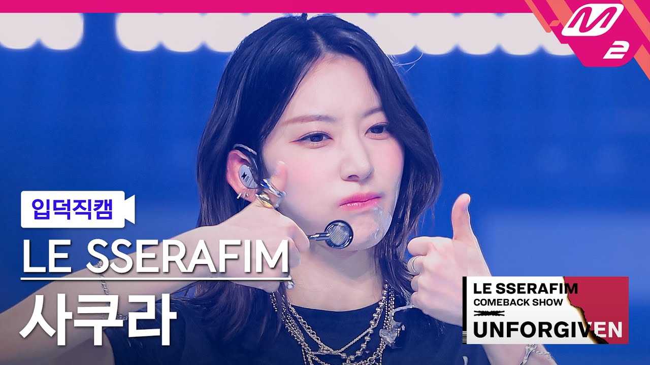 [입덕직캠] 르세라핌 사쿠라 직캠 4K '이브, 프시케 그리고 푸른 수염의 아내' (SAKURA FanCam) | LE SSERAFIM COMEBACK SHOW