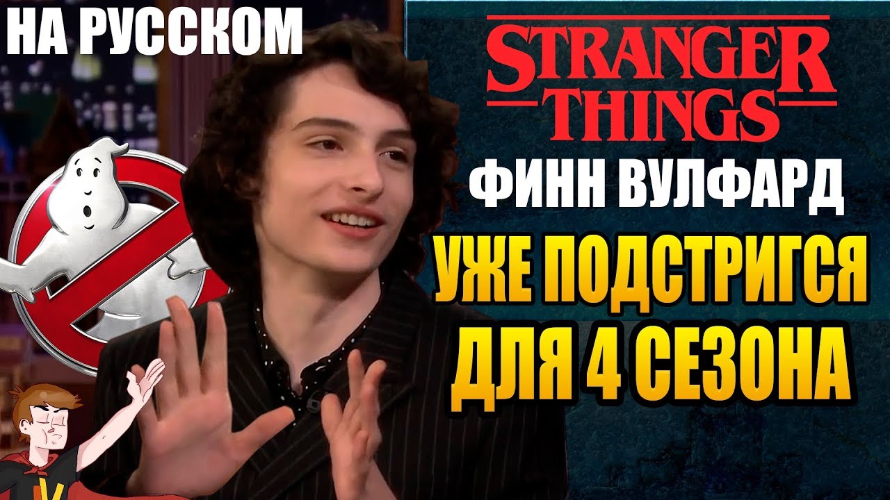 ОЧЕНЬ СТРАННЫЕ ДЕЛА (2020) ► ФИНН ВУЛФАРД 