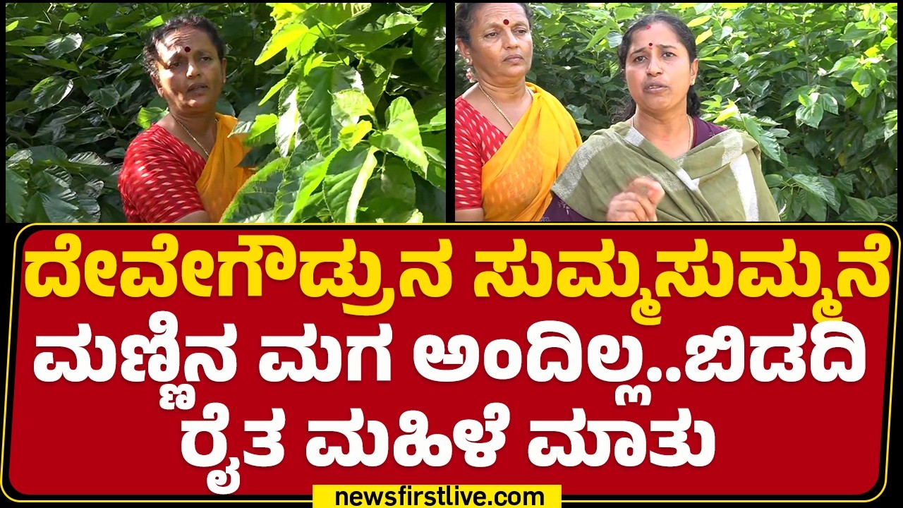 Bidadi Township Protest : ಇಂಥಾ ಚಿನ್ನದಂತ ಭೂಮಿ ಬಿಟ್ಟು ನಾವು ಏನ್​​ ಮಾಡೋದು | Farmer | @newsfirstkannada