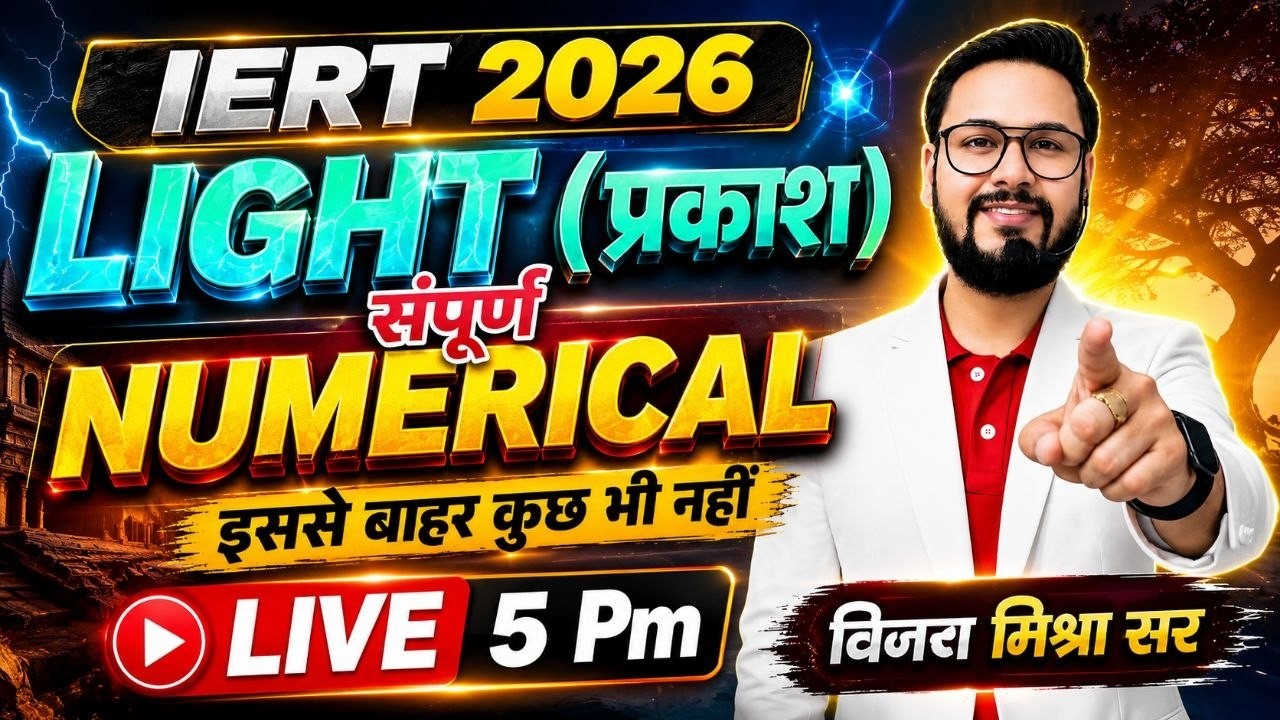 IERT ENTRANCE EXAM 2026 | Physics class || Light (प्रकाश) Complete Numerical  |  IERT 2026 | | RC