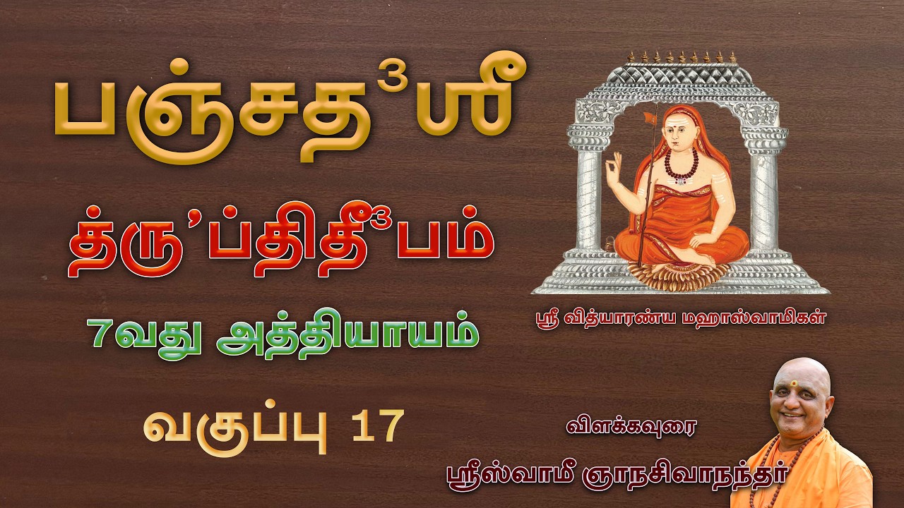 பஞ்சதசி | 7வது அத்தியாயம் | ஸ்லோகம் 49,50,51 | வகுப்பு 17