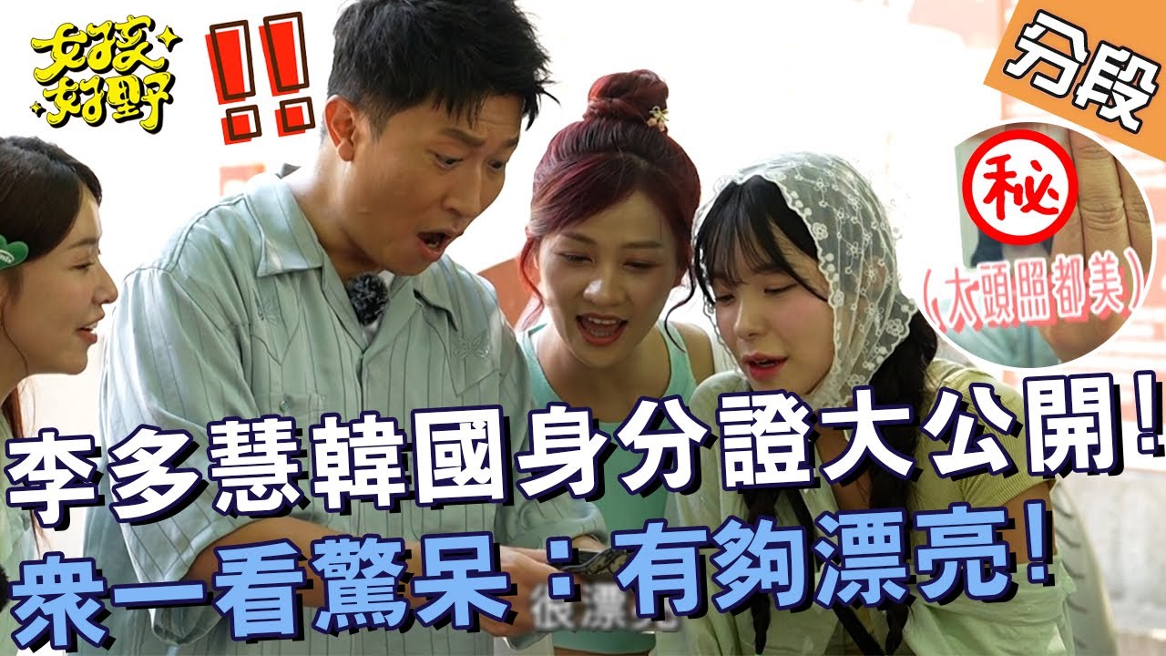 李多慧韓國身分證公開！眾一看驚呆：有夠漂亮！【#女孩好野】20240907 EP10 Part1｜🌼台北｜雅涵 檸檬 小紫