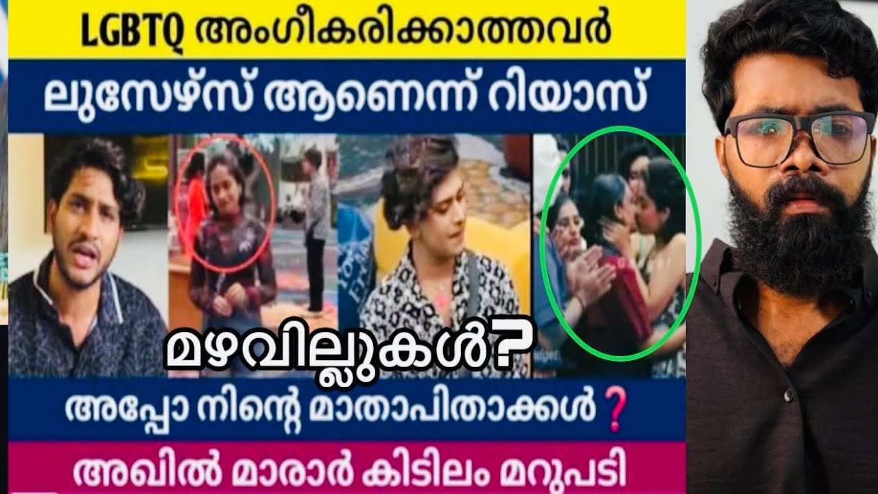 LGBTQ നെ വിമർശിക്കുന്നവർ ലൂസർ? Riyas Salim മരവാഴ എന്ന് അഖിൽ മാരാർ? 😮റിയാസ് ഇന്റെ വീട്ടുകാരുടെ അവസ്ഥ?