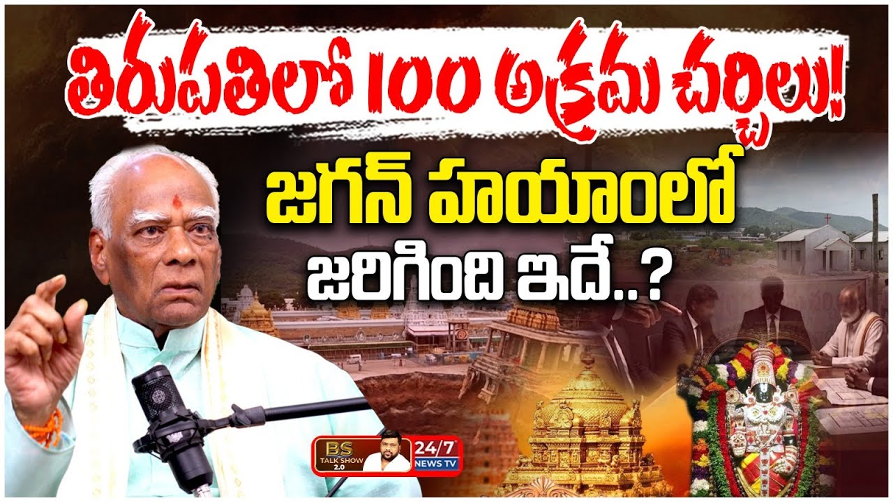 తిరుపతిలో 100 అక్రమ చర్చిలు.. కూల్చేయాల్సిందే! | Dr. Velagapudi Prakash Rao Sensational Comments