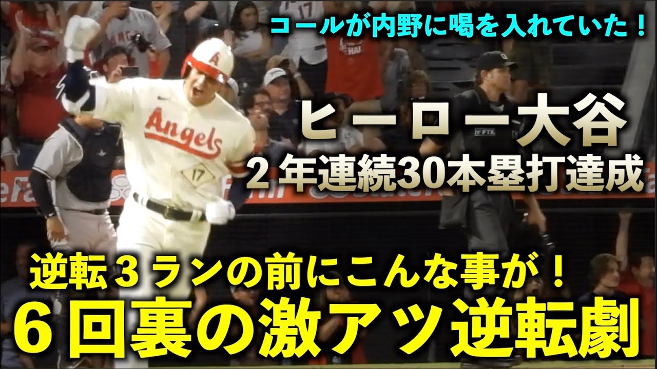 ６回裏の激アツ逆転劇！大谷翔平がコールから30号逆転３ランを打つまでの流れが最高すぎる！エンゼルス【現地映像】9月1日 ヤンキース第３戦