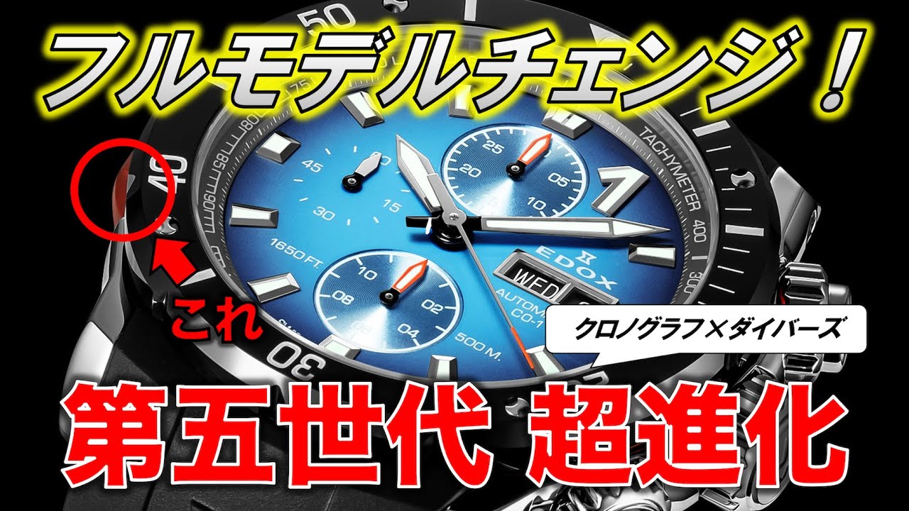 ８年ぶりフルモデルチェンジで第５世代へ進化！クロノグラフ×ダイバーズの代表格、エドックスの新作時計『クロノオフショア１ ベゼルロック』がカッコいい