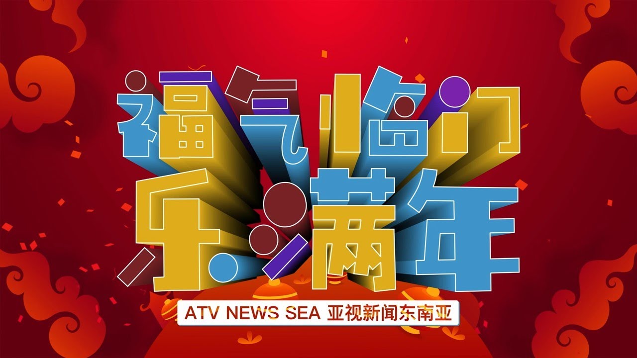 亚视新闻东南亚 2022虎年贺岁歌曲《福气临门乐满年》完整版 MV