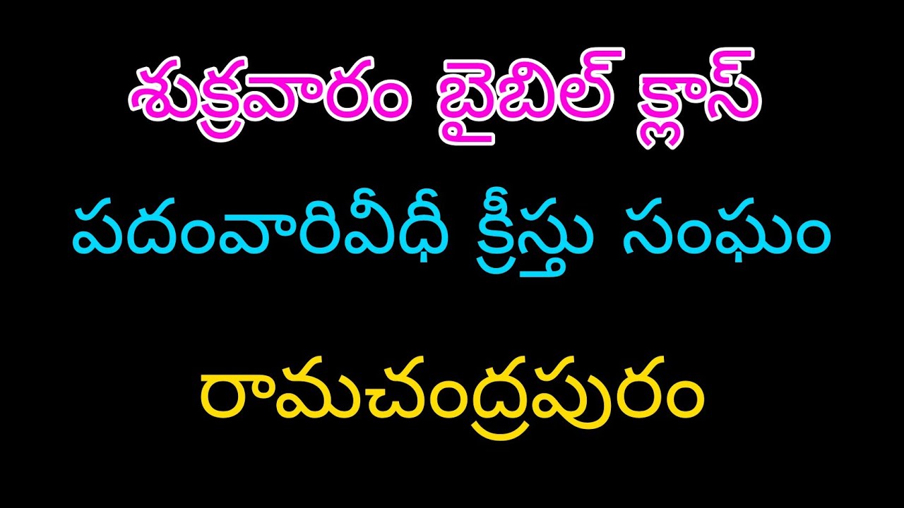 FRIDAY BIBLE CLASS LIVE🔴(9-1-2026) CHURCH OF CHRIST PADAMVARI STREET RAMACHANDRAPURA