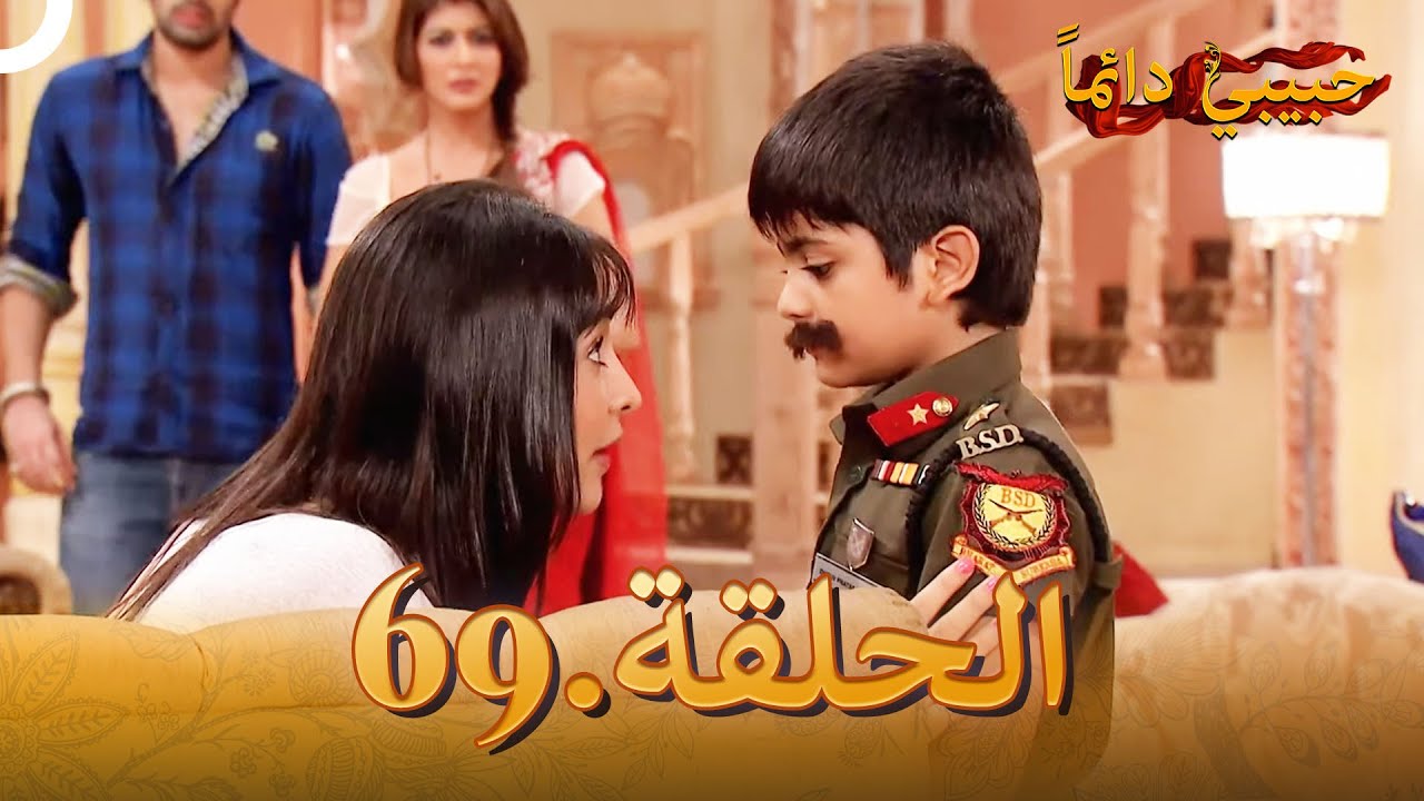 حبيبي دائماً الحلقة 69