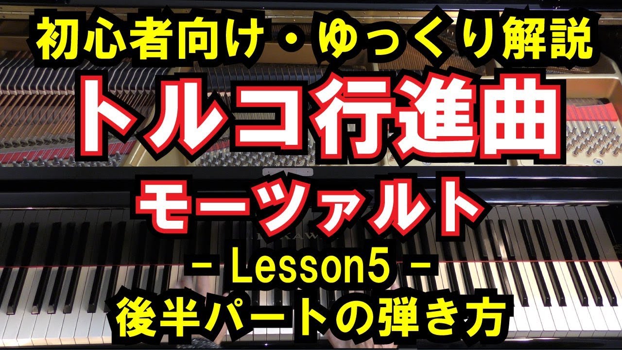 【初心者向け/ピアノ練習】モーツァルト 「トルコ行進曲」 - Lesson5 - 後半パートの弾き方（Mozart/Turkish March）