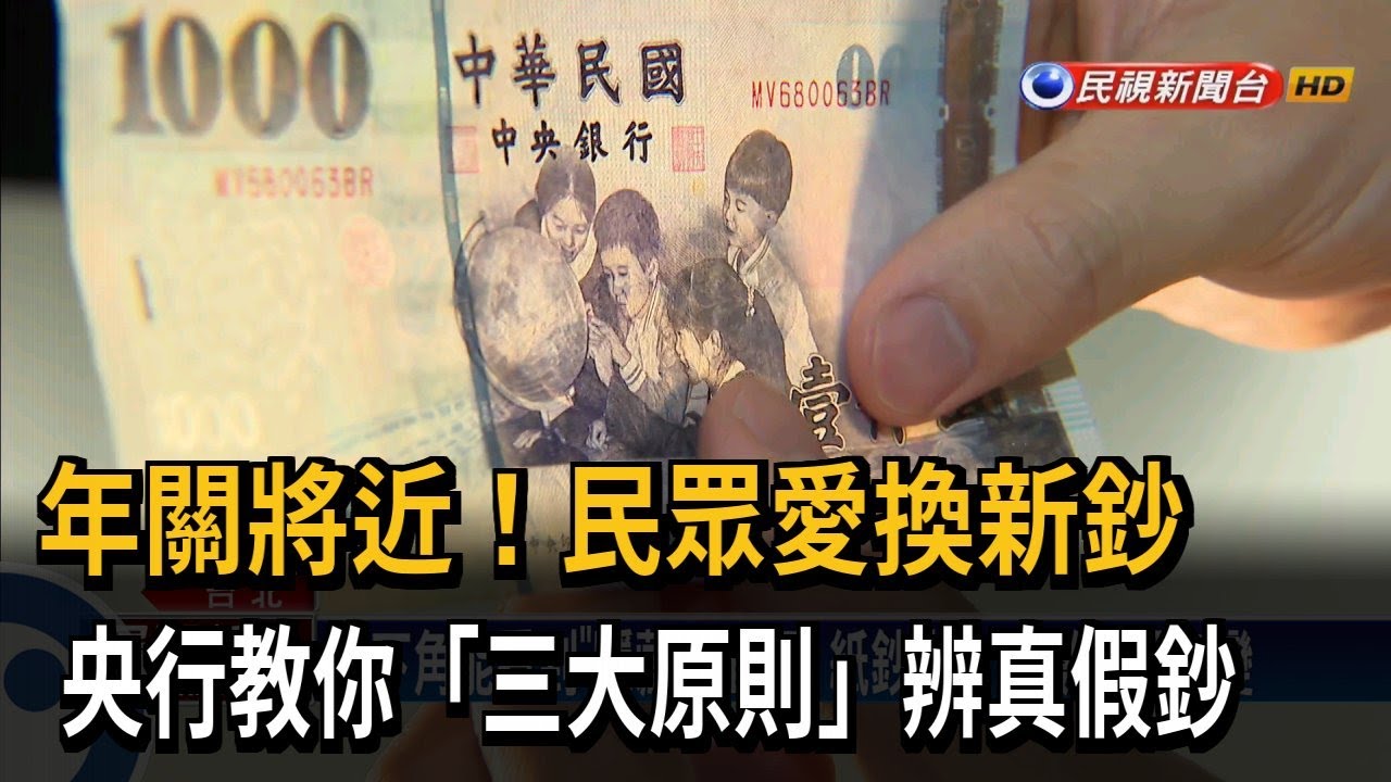 辨別真假鈔 三大原則曝－民視台語新聞