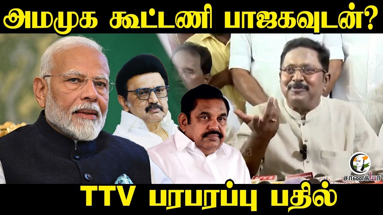 AMMK கூட்டணி பாஜகவுடன்? | TTV Dhinakaran Pressmeet | OPS | DMK | Assembly Election