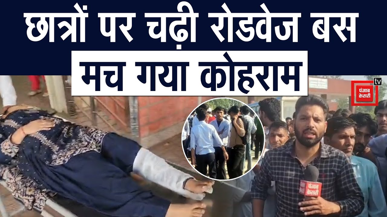 Yamunanagar में बड़ा हादसा: प्रतापनगर बस स्टैंड पर छात्रों पर चढ़ी रोडवेज बस,3 गंभीर घायल,हाईवे जाम