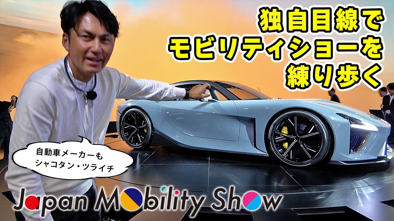 かっこいい車は、だいたいシャコタン・ツライチだった件 in ジャパンモビリティショー2025