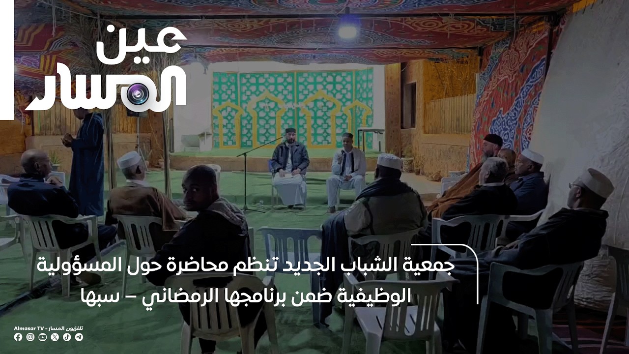 سبها | جمعية الشباب الجديد تنظم محاضرة حول المسؤولية الوظيفية ضمن برنامجها الرمضاني