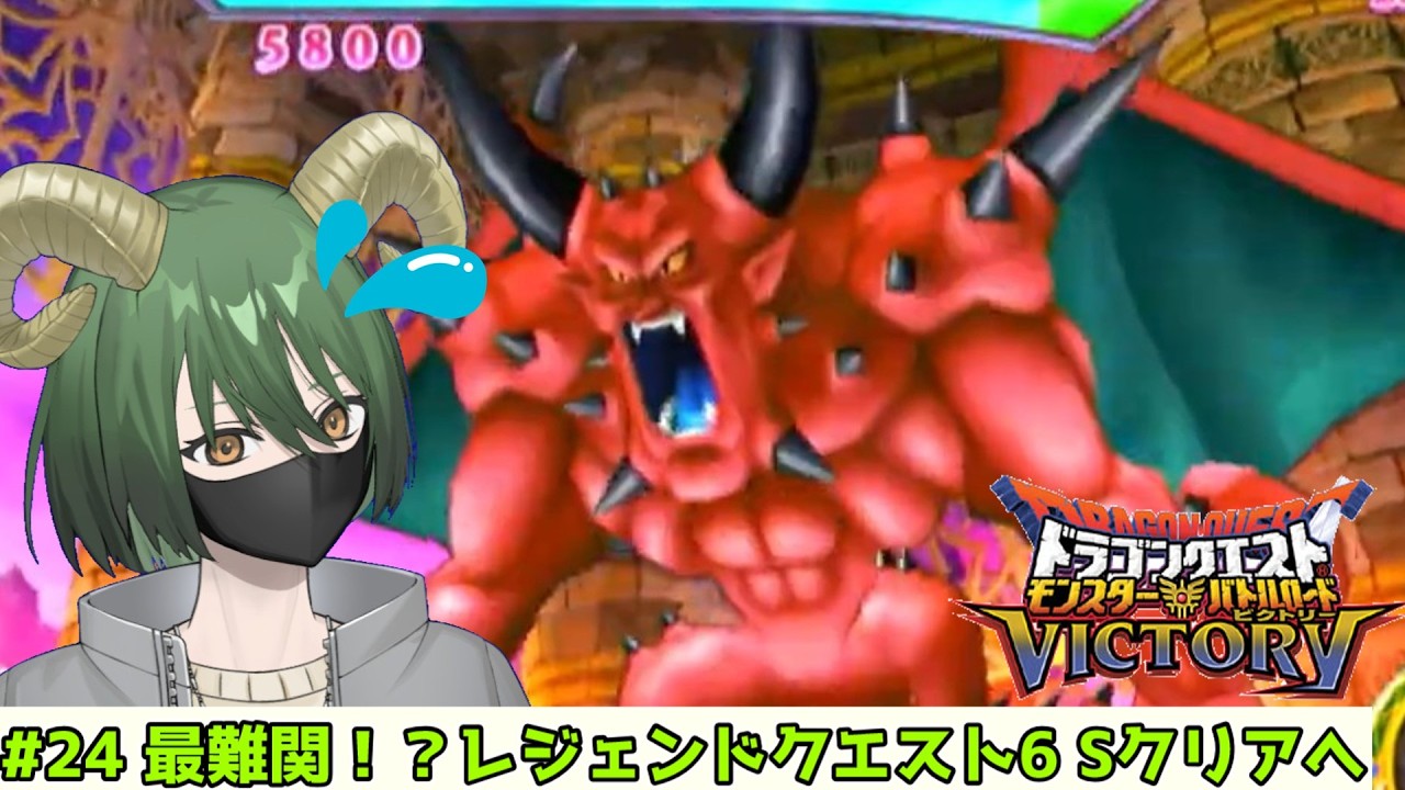 【#DQMBV】#24 最難関!?レジェンドクエスト6のSクリア編【#新人vtuber 】