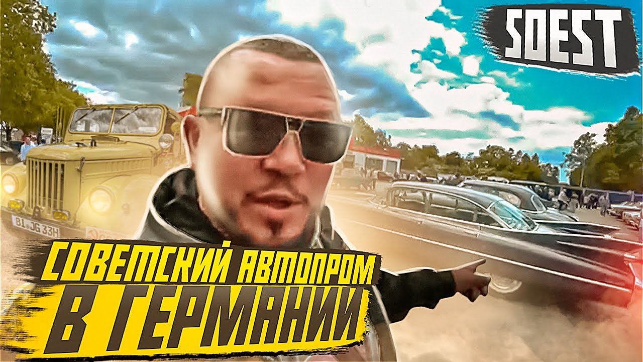 СОВЕТСКИЙ АВТОПРОМ В ГЕРМАНИИ РАДУЕТ ДУШУ РЕТРО ВЫСТАВКА В ГОРОДЕ ЗОЕСТ