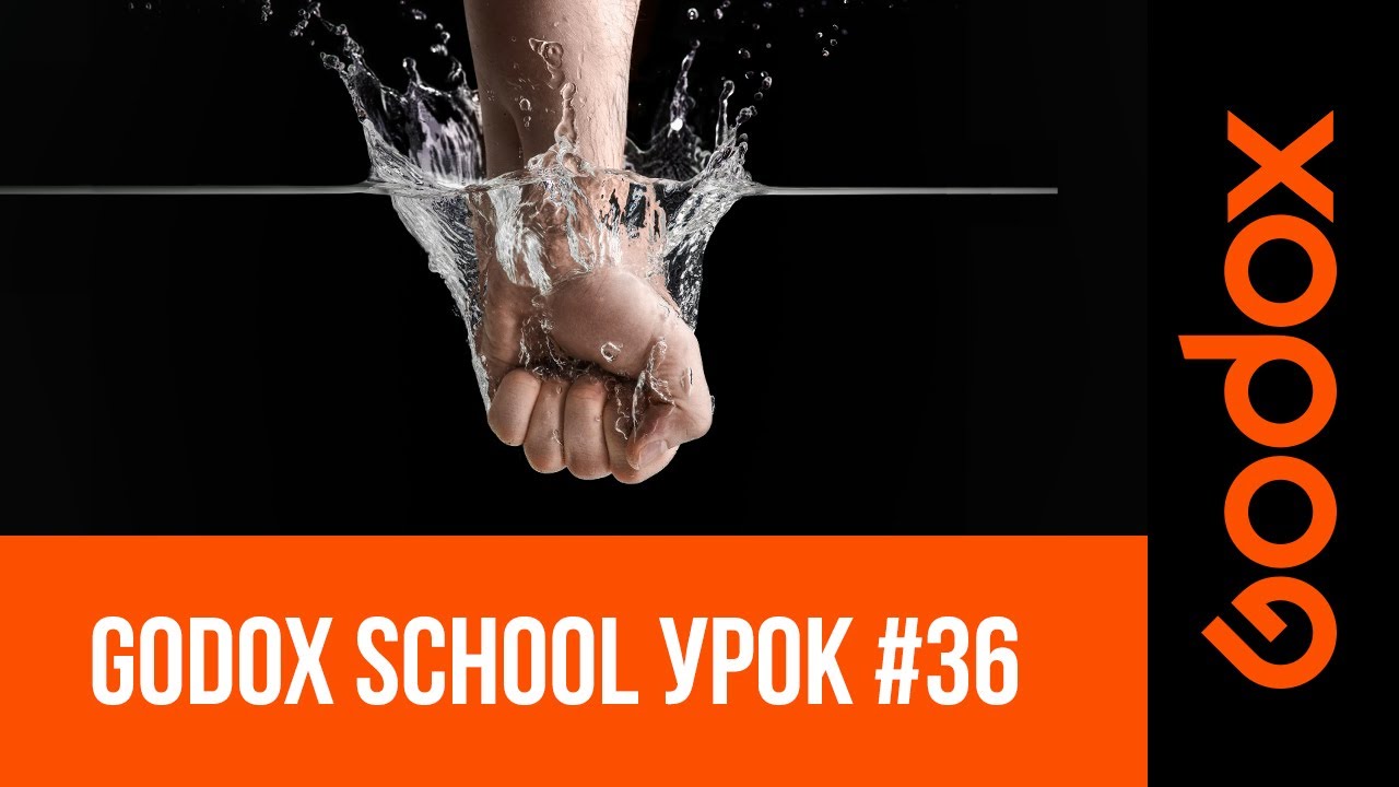 Фотошкола Godox. Магия света и воды: секреты предметной съемки от Игоря Сахарова