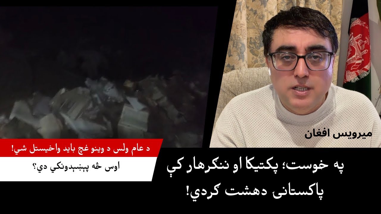 د پاکستانۍ دهشت ګردۍ غچ اخیستل ولي ضروري دي؟ 