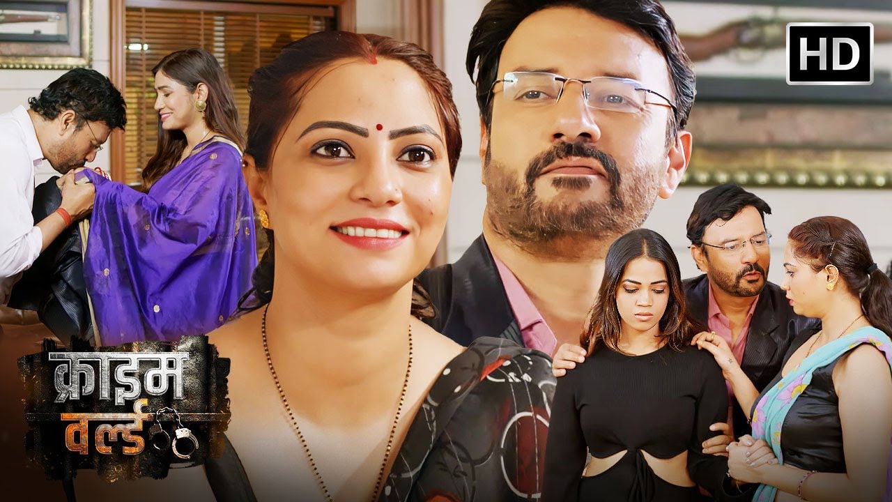 होनेवाले दुल्हन की दीदी के साथ रिश्ता || Crime World | Crime Kahani 2026 | क्राइम कहानियां