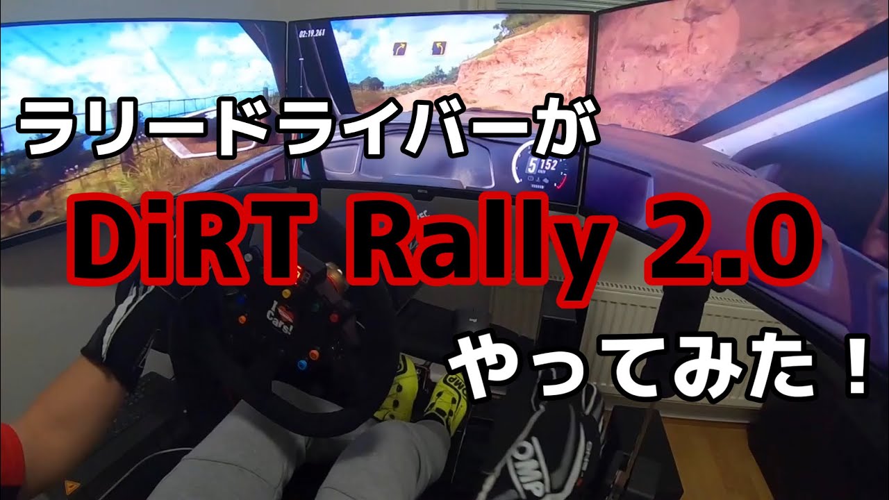 【DiRT Rally 2.0】ラリードライバーがラリーゲーム DiRT Rally 2.0 やってみた！【ラリードライバー】