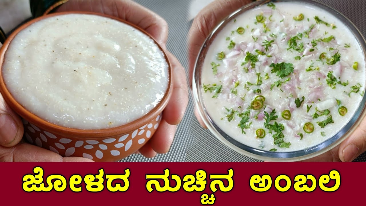 ಬೇಸಿಗೆಯಲ್ಲಿ ದೇಹಕ್ಕೆ ತಂಪು ಜೋಳದ ನುಚ್ಚಿನ ಅಂಬಲಿ ಒಮ್ಮೆಯಾದರೂ ಕುಡಿಯಿರಿ|North Karnataka Jolada Ambali recipe