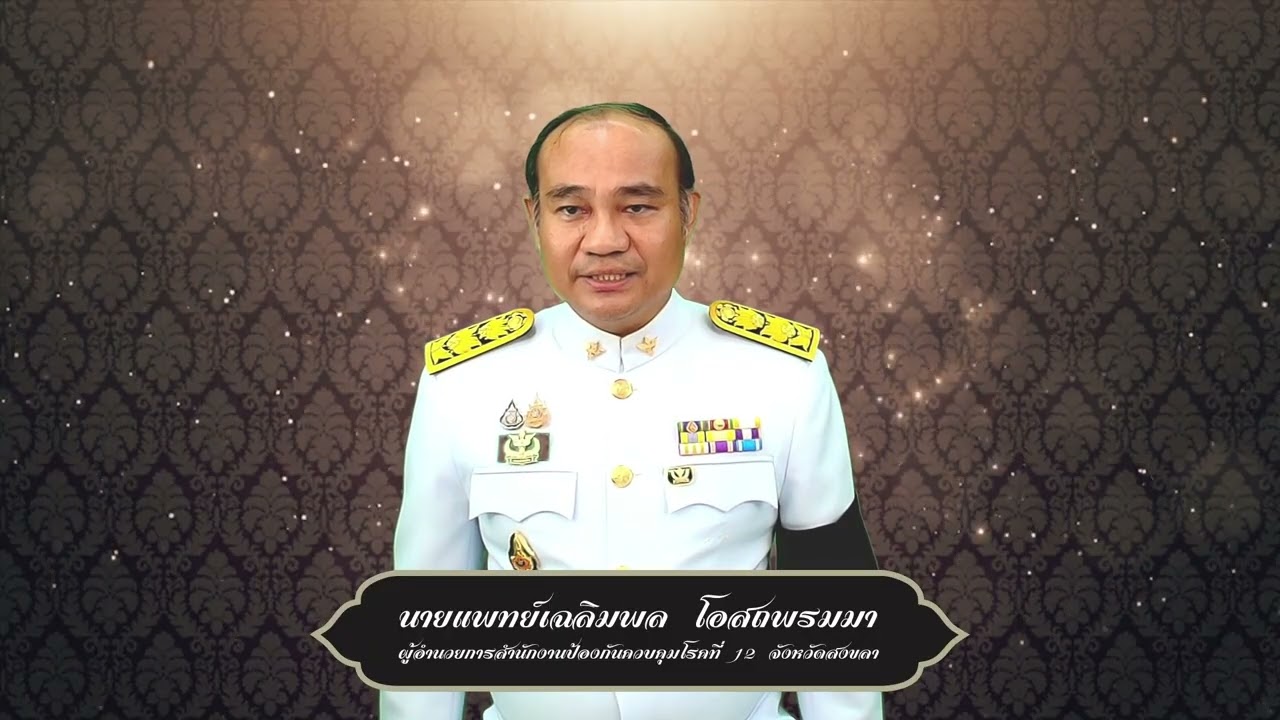 สำนักงานป้องกันควบคุมโรคที่ 12 จังหวัดสงขลา น้อมถวายอาลัยสมเด็จพระบรมราชชนนีพันปีหลวง