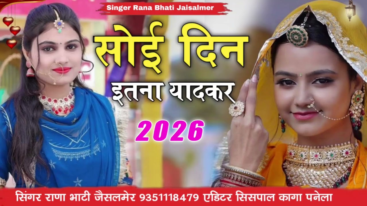 सोई दिन डतना यादकर सिंगर राणा भारती जैसलमेर नया दर्द भारत सॉन्ग धमाकेदार सिंधी सॉन्ग वायरलसॉन्ग 👌👍 प