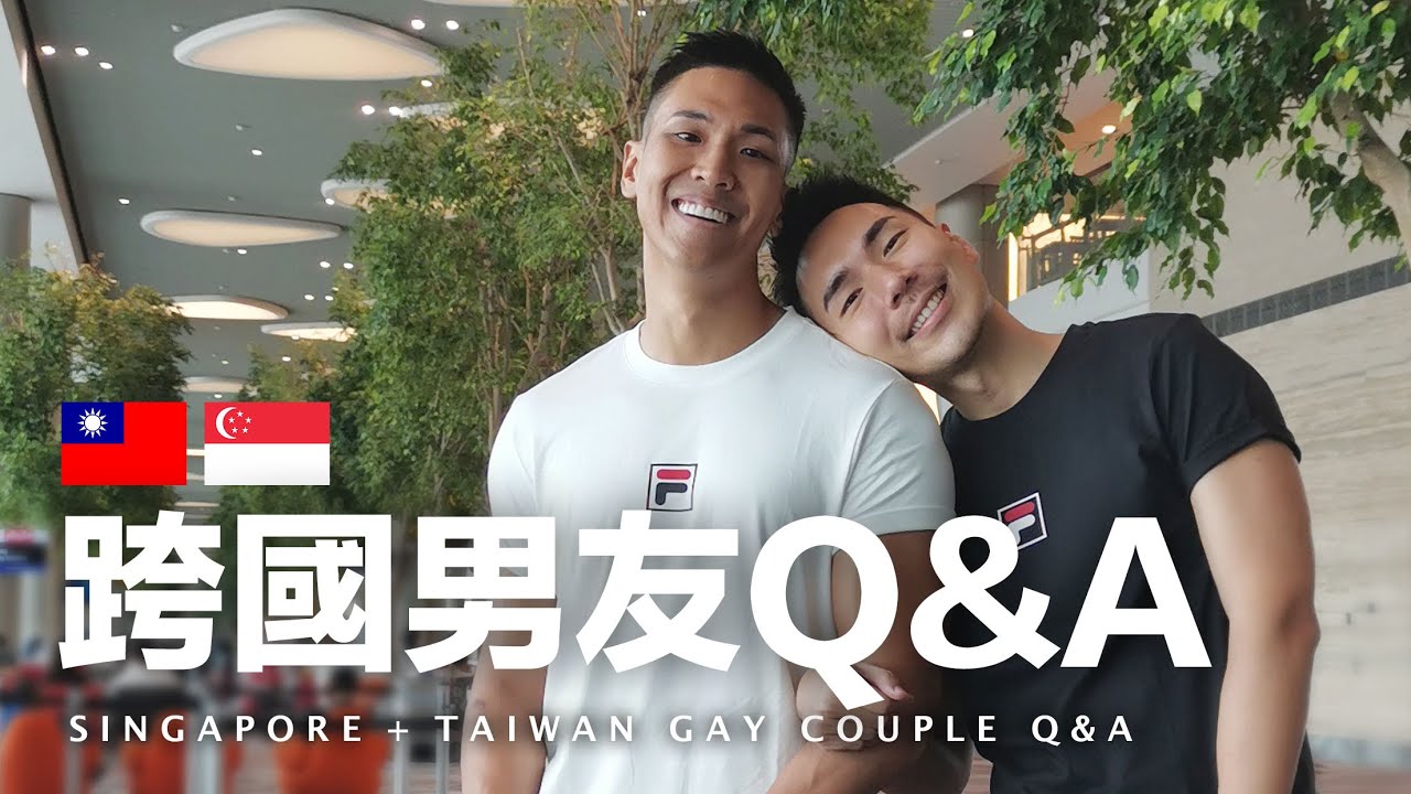 好想當夫夫！新加坡&台灣同志情侶從認識、相戀到同居的Q&A問答 Singapore Taiwan Gay Couple Q&A