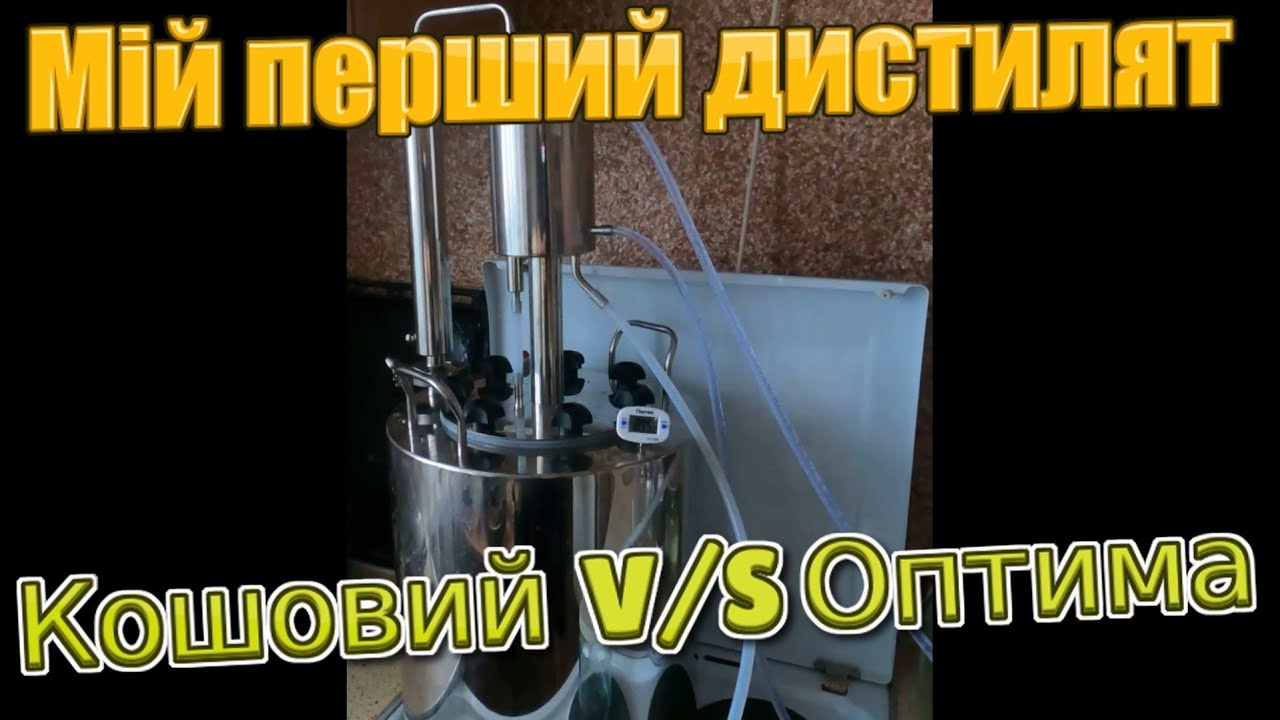 Перший раз на апараті подвійного перегону  ОПТИМА. Чому оптима, а не кошовий? #оптима #кошовий