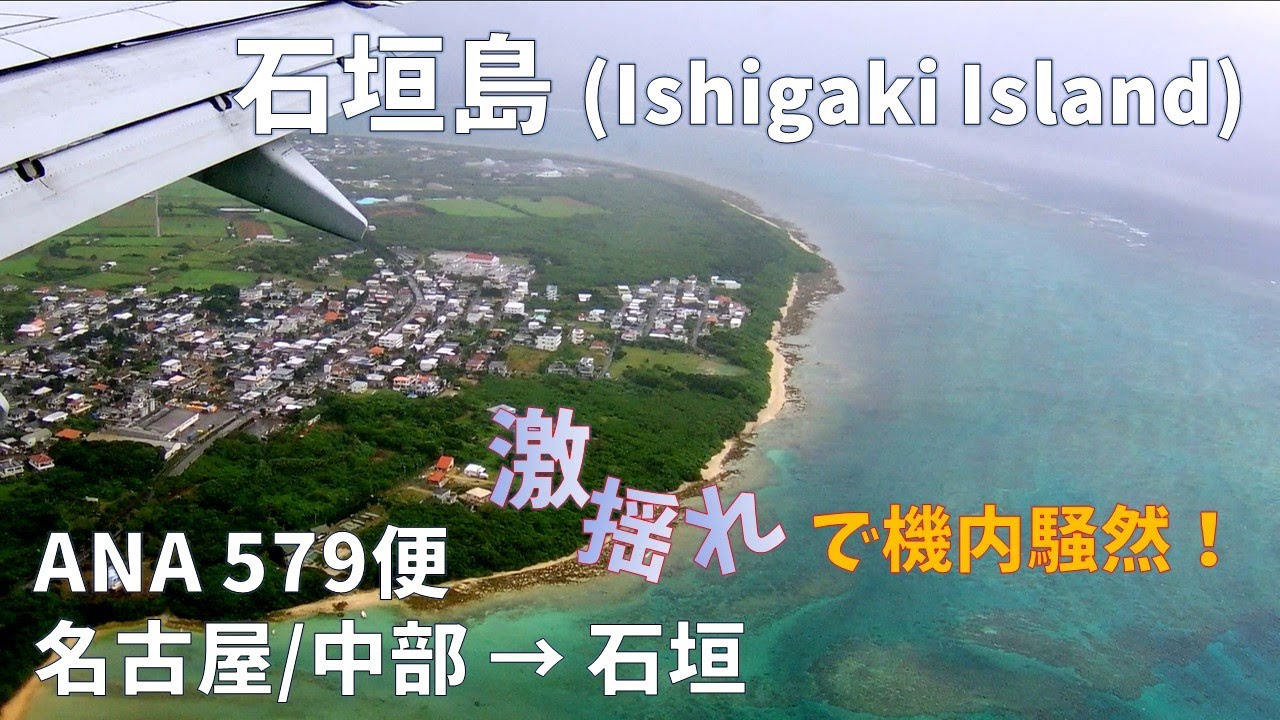石垣島へのフライト 激揺れで機内騒然！？　空からの美しい海も！
