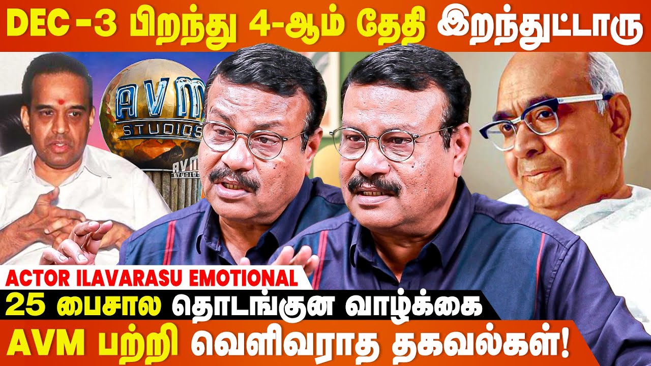 தன் இறுதி சடங்கு எப்படி நடக்கணும்னு முன்னாடியே சொல்லிட்டாரு-Actor Ilavarasu Emotional |AVM Saravanan