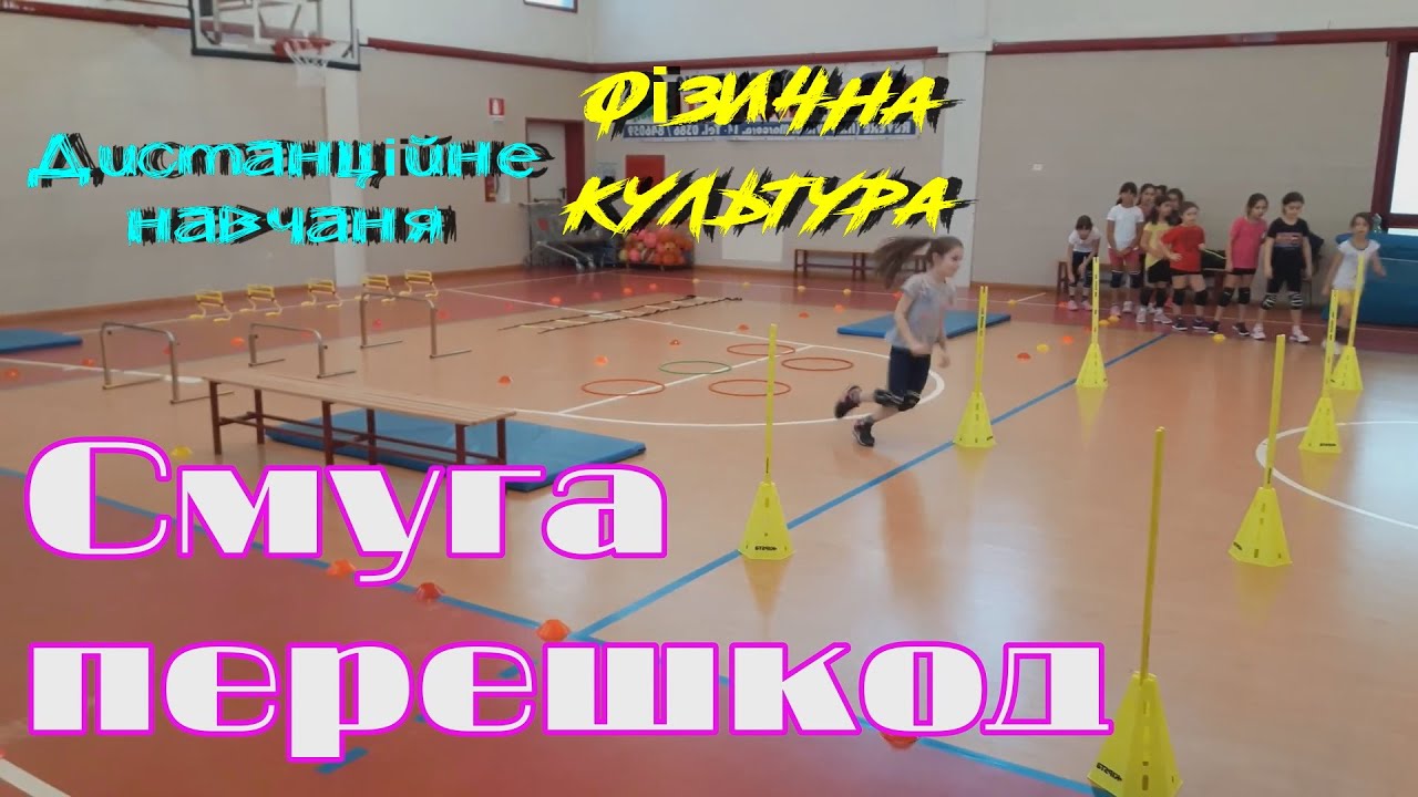 Смуга перешкод. Фізична культура.