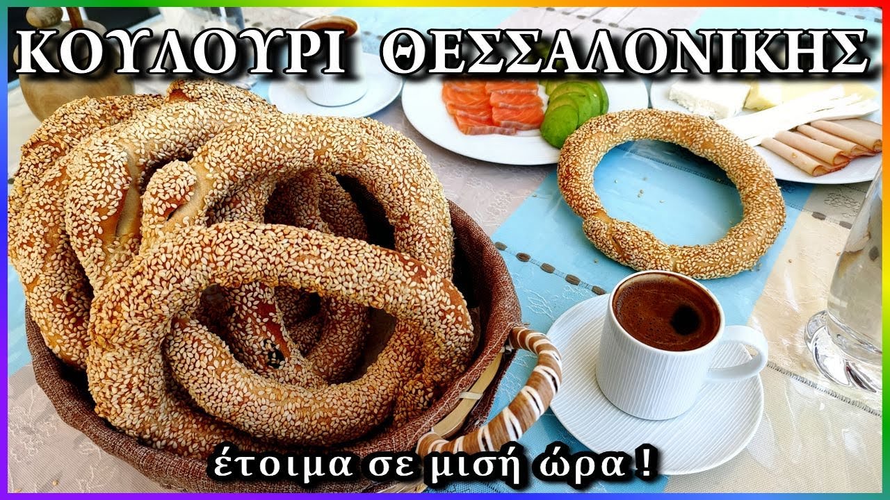 Салоникский бублик 100% кулури❤️  легкий и быстрый рецепт на закваске и на дрожжах