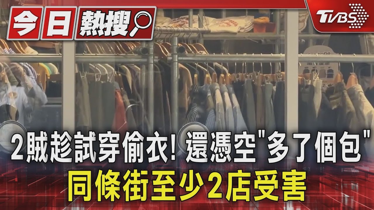 2賊趁試穿偷衣！還憑空「多了個包」　同條街至少2店受害｜TVBS新聞 