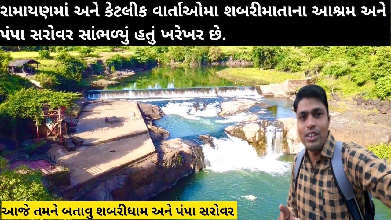  પમ્પા સરોવર || શબરી ધામ || ડાંગ નેચર || pampa sarovar || shabri dham 