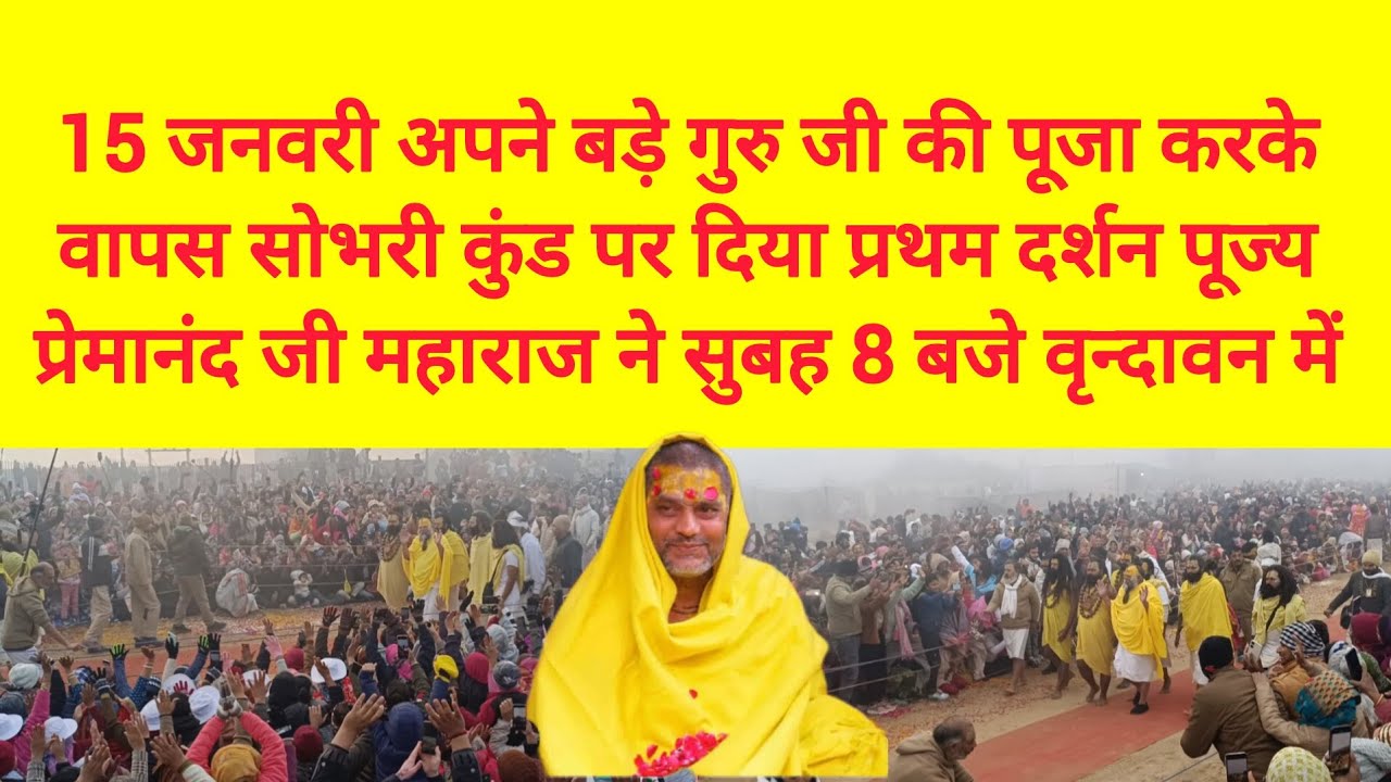 15जनवरी अपने बड़े गुरुजी की पूजा करके वापस सोभरीकुंड पर दीयाप्रथम दर्शन पूज्य प्रेमानंदजी महाराज ने