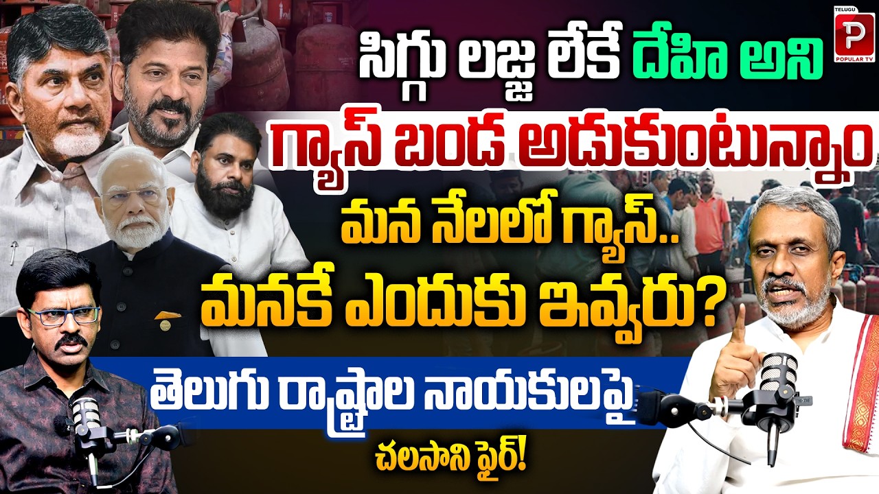 Why Are We Begging for Gas? Chalasani Srinivas Strong Comments on Leaders | Modi | Telugu Popular TV