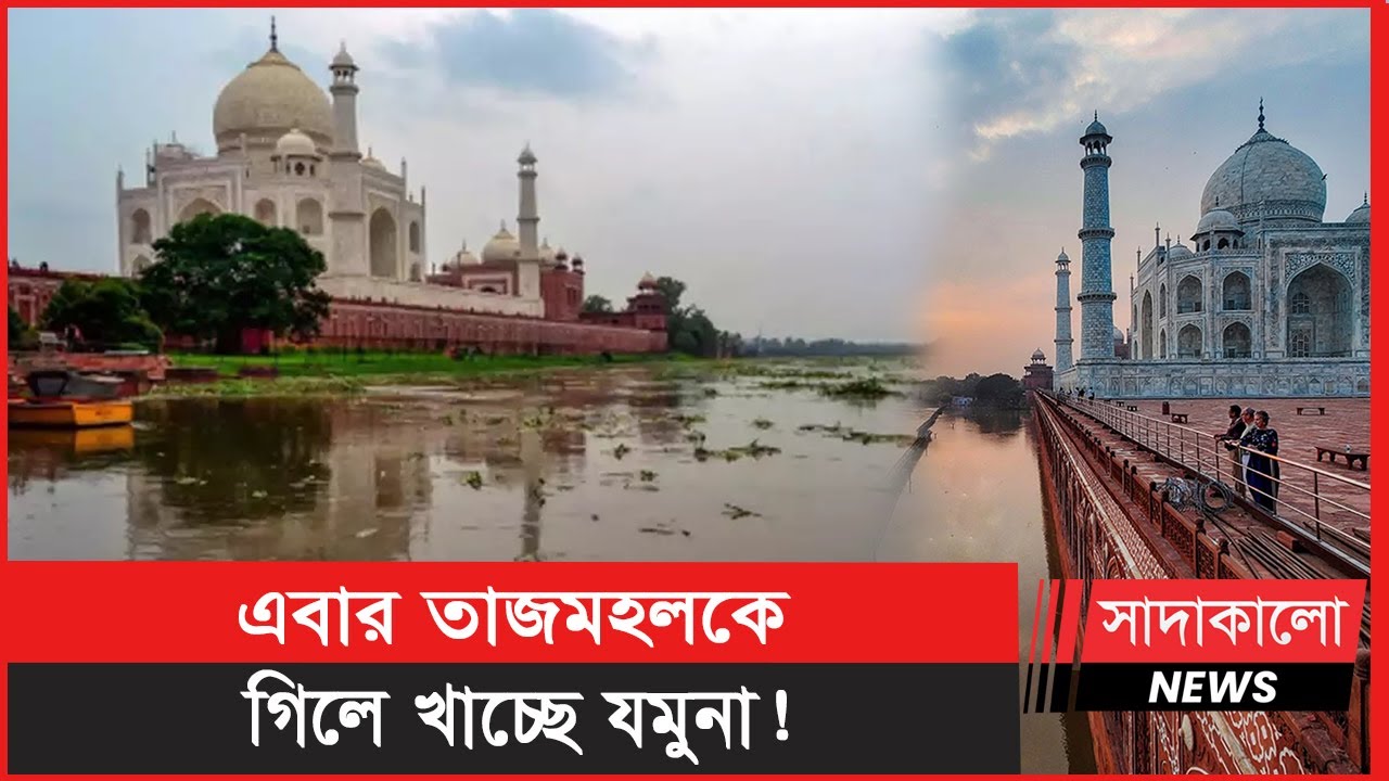 বিপদ সীমা পেরিয়েছে যমুনার পানি, তলিয়ে যাবে তাজমহল ! Taj Mahal । Flood Risk । সাদাকালো নিউজ