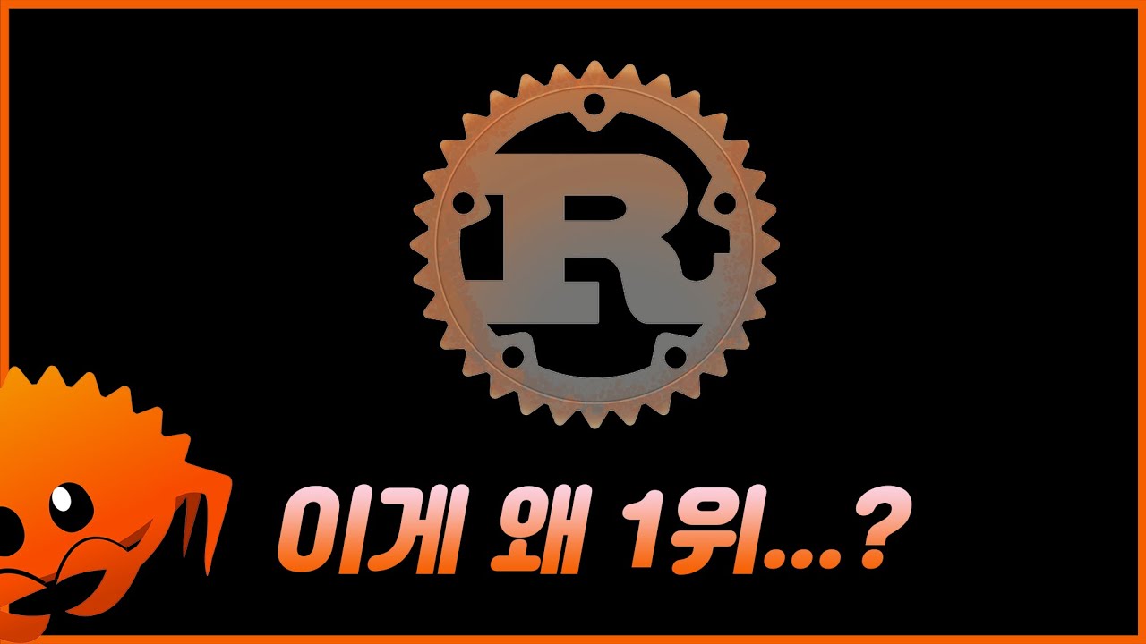 개발 언어 러스트 호들갑은 실체가 있는가...?