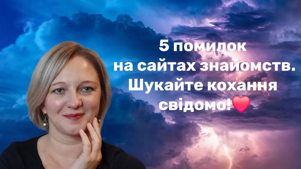 5 помилок на сайтах знайомств.Шукайте кохання свідомо! 