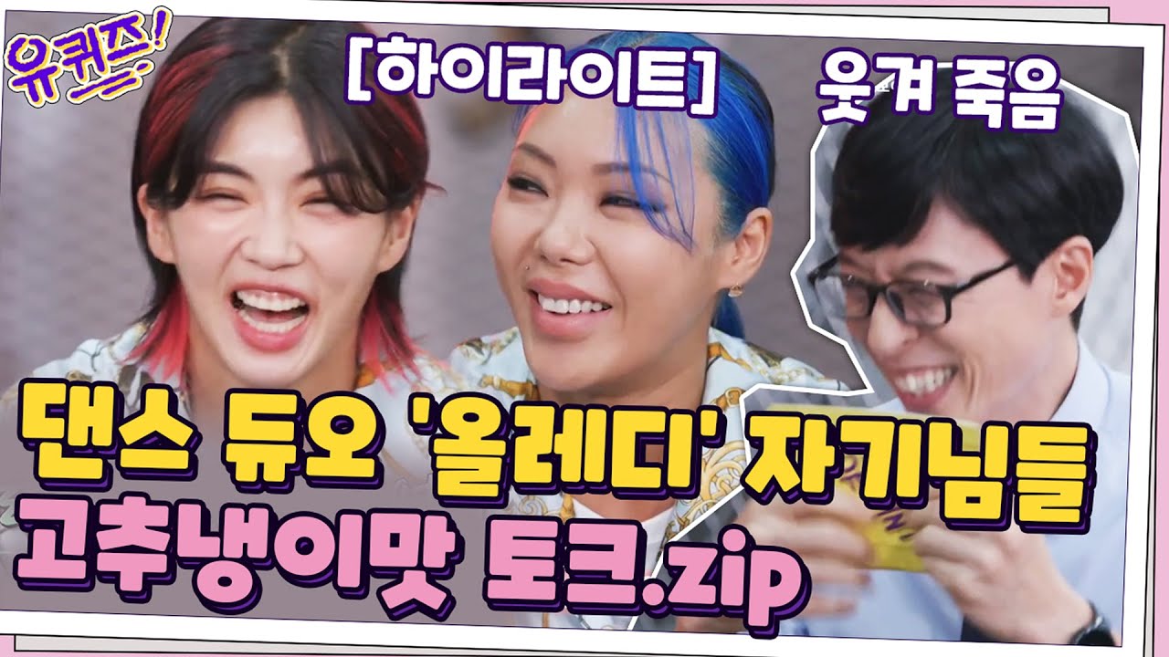 [#하이라이트#] 걸크 뿜뿜♨ 댄스 듀오 '올레디' 자기님들의 고추냉이 맛 토크 모아봤zip #유퀴즈온더블럭 | YOU QUIZ ON THE BLOCK EP.74