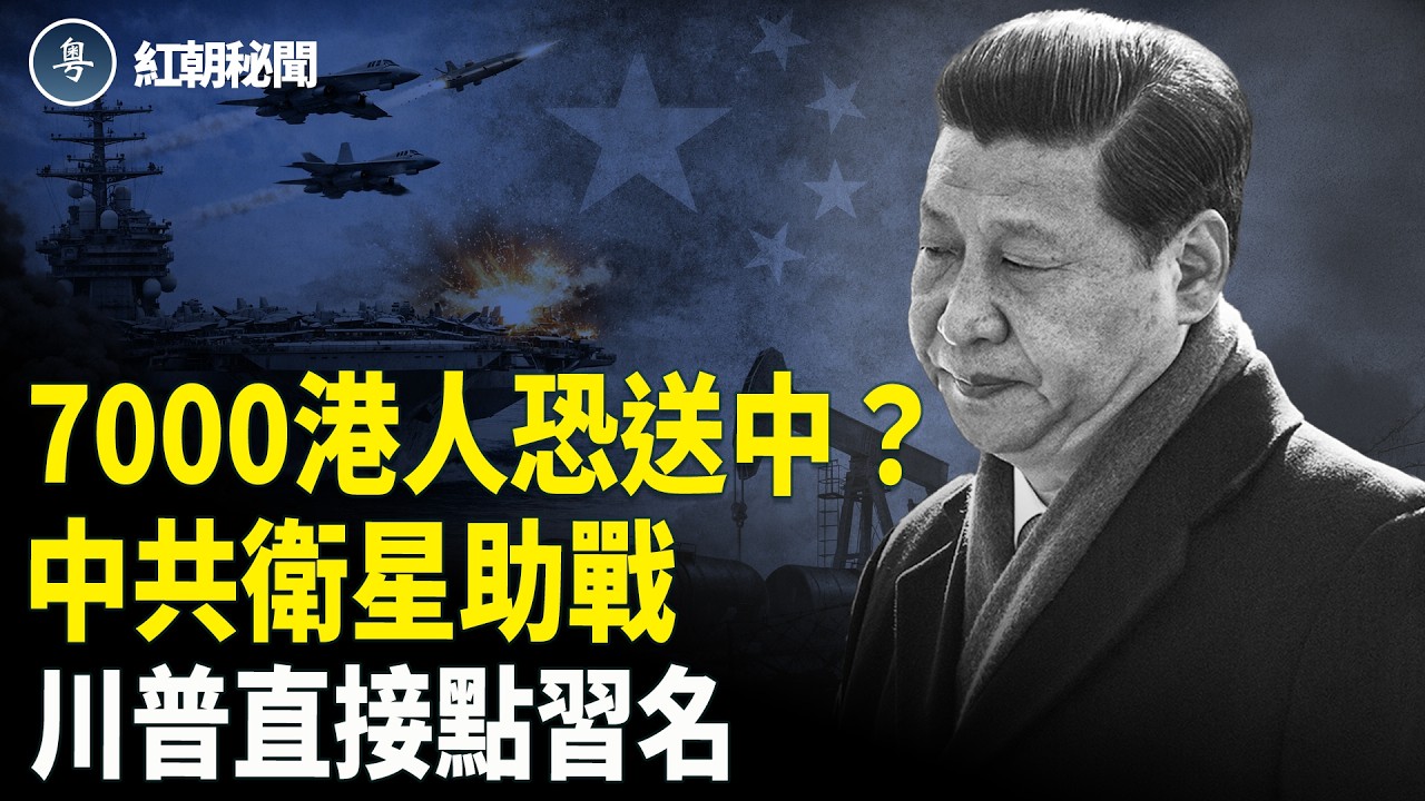 七千港人告急 中共衛星參戰被美媒曝光 川普公開點名習 習急寫 保證書【紅朝秘聞】