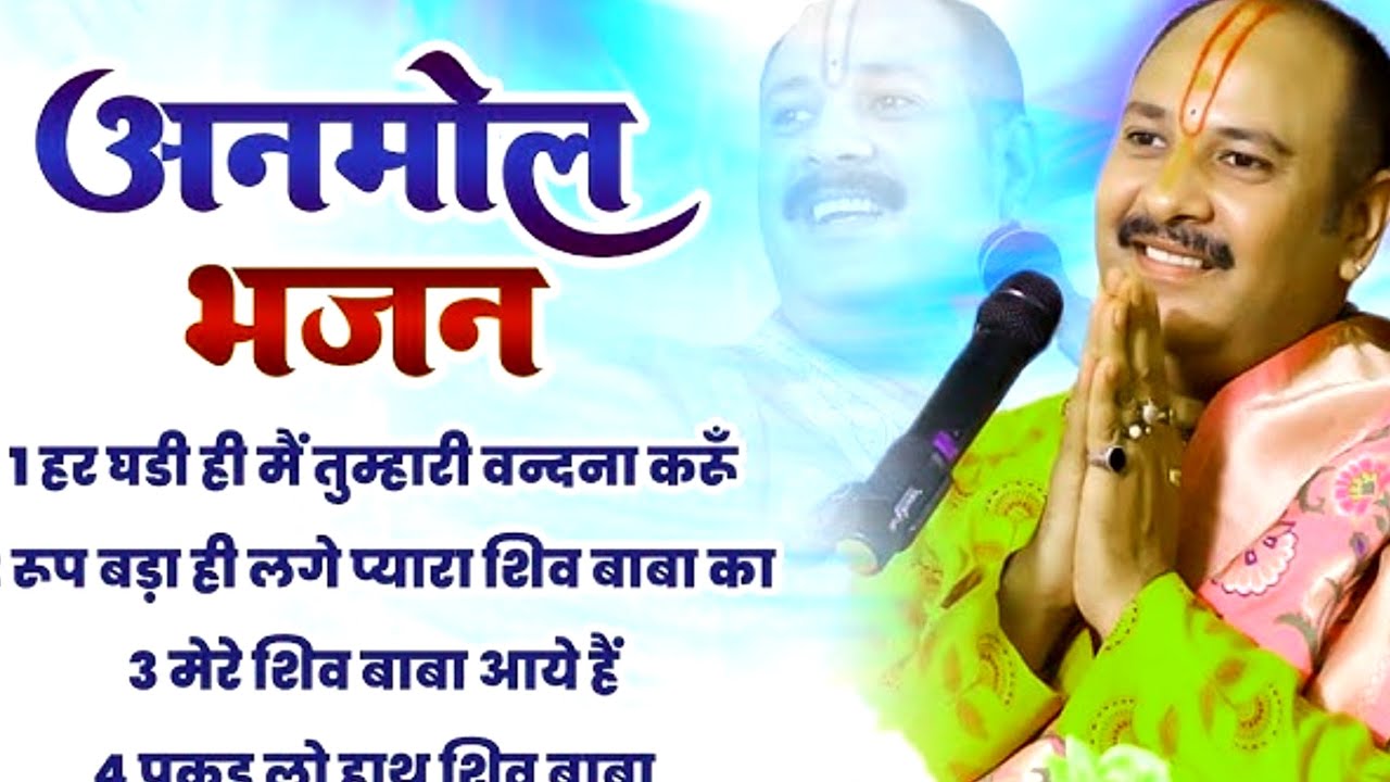 बहुत ही सुंदर शिव भजन ओ देव महादेवा||Pandit Pradeep Mishra 